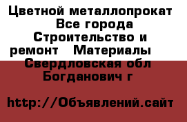 Цветной металлопрокат - Все города Строительство и ремонт » Материалы   . Свердловская обл.,Богданович г.